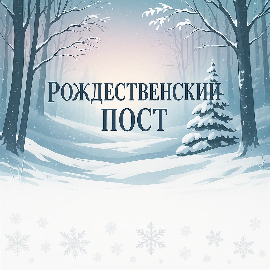 Рождественский пост