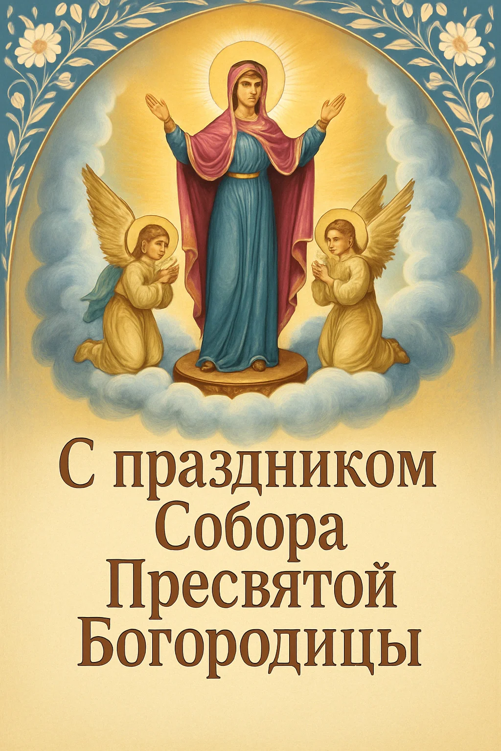 Собор Пресвятой Богородицы