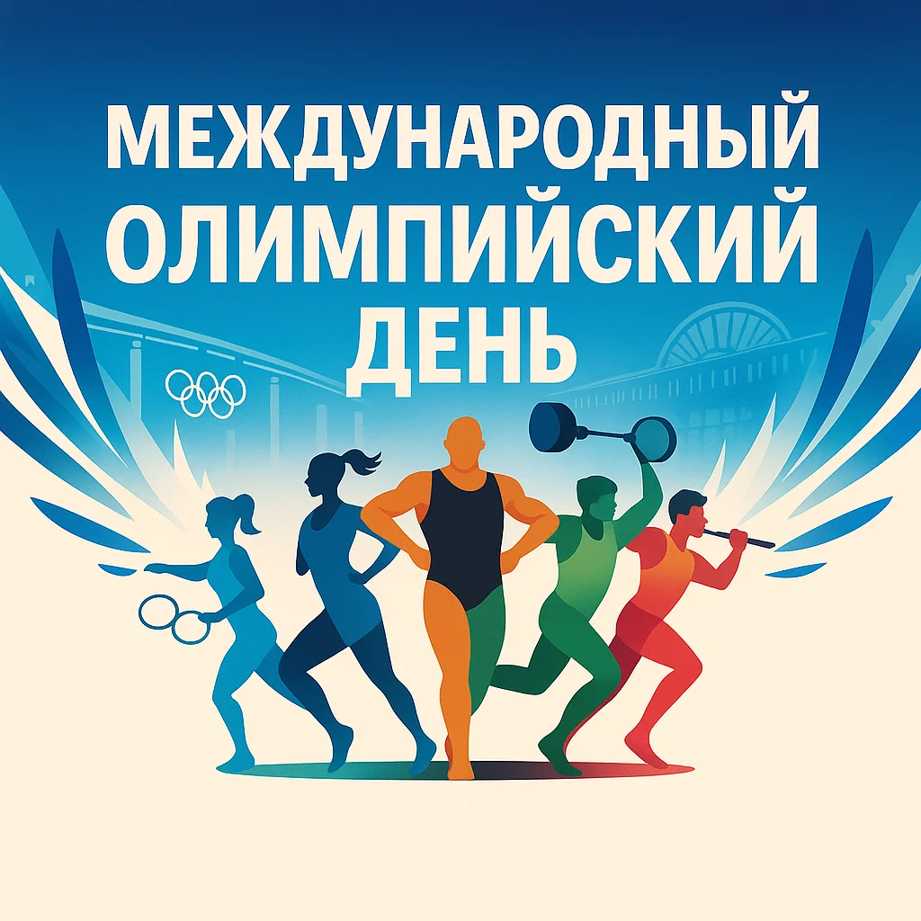 Международный Олимпийский день