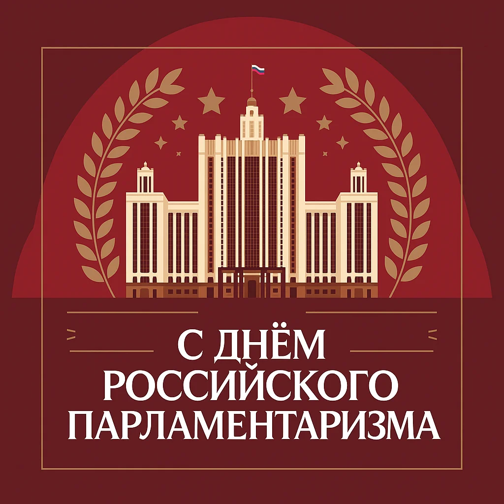 День российского парламентаризма