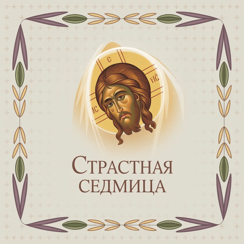 Страстная седмица