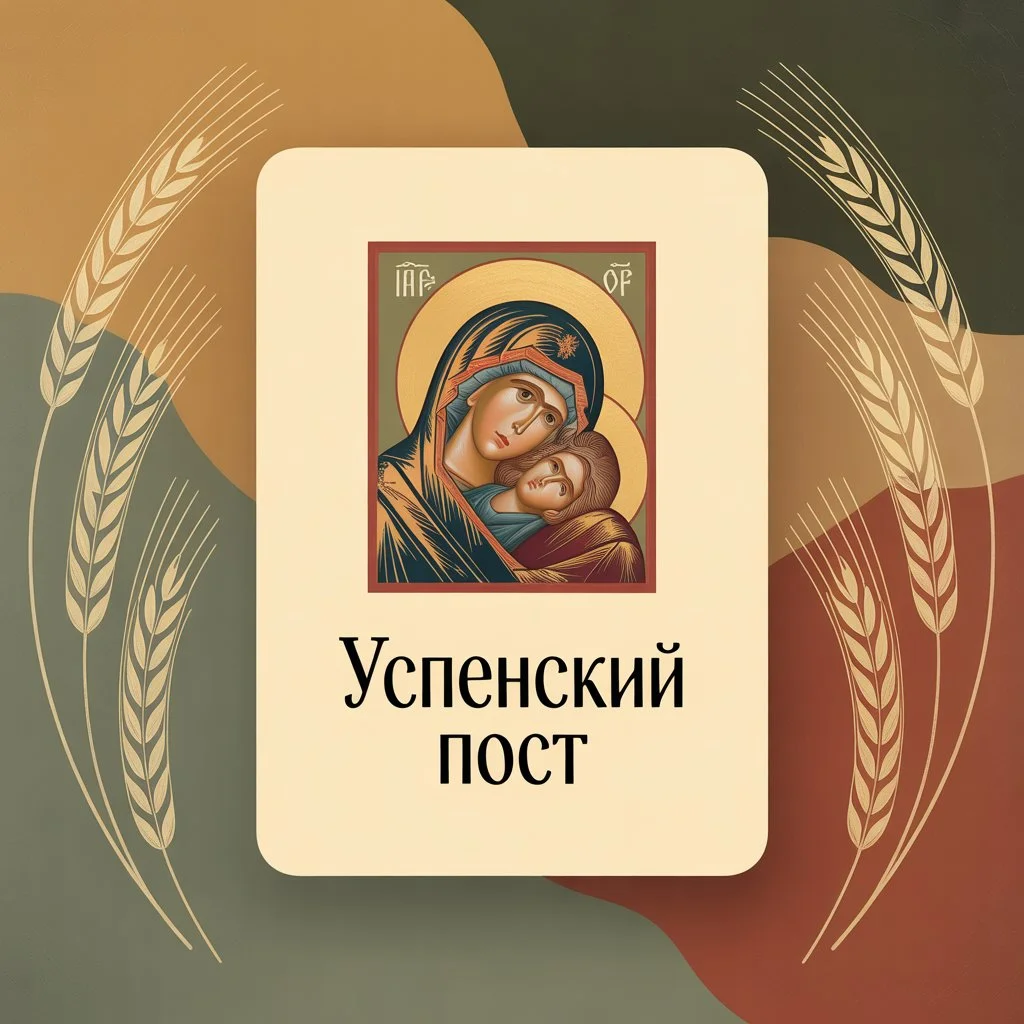 Успенский пост